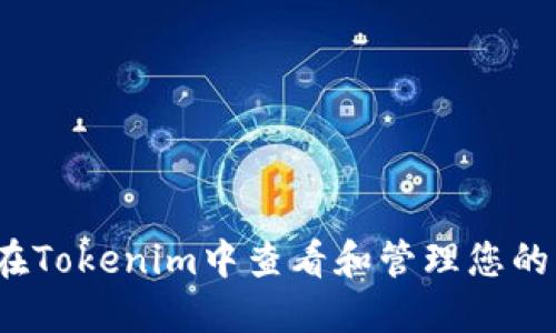 如何在Tokenim中查看和管理您的密钥?