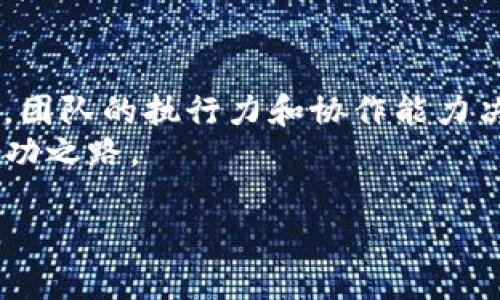 biao ti区块链创业的机遇与挑战：成功路上的关键问题解析/biao ti
区块链, 创业, 问题, 机遇, 挑战/guanjianci

随着区块链技术的迅速发展，越来越多的创业者开始投身于这一领域，追求技术创新与市场机遇。然而，尽管区块链提供了许多突破性的发展机会，但其复杂性和市场的不确定性也带来了诸多挑战。这篇文章将深入探讨区块链创业过程中的主要问题，为创业者提供指导和建议。

一、区块链创业的基本概念
首先，我们需要理解区块链是什么以及它给创业带来的机遇。区块链是一种去中心化的分布式账本技术，它以加密方式记录交易信息，确保数据的安全性和透明性。这种技术不仅限于金融领域，它在供应链、医疗、智能合约等多个行业中都有应用潜力。
区块链创业的机遇主要包括降低交易成本、提高透明度和安全性、实现自动化流程等。在这些机遇的吸引下，许多创业者投入了大量的时间和资源开发基于区块链的产品和服务。

二、区块链创业面临的五大问题
然而，在追求这些机遇的同时，创业者也不得不面对一系列挑战和问题。以下是区块链创业中普遍存在的五大问题。

1. 技术门槛与人力资源
技术门槛是区块链创业的一大挑战。区块链技术相对复杂，需要在密码学、分布式系统、网络安全等多个领域具备深厚的知识和经验。在这方面，找到合适的技术人才是创业者的首要任务。
初创公司往往面临人力资源不足的问题，特别是在技术招聘上，高水平的区块链开发者稀缺，且他们的薪资要求通常较高。因此，许多创业者不得不在薪水、股权和公司文化等方面进行权衡，以吸引并留住优秀的人才。
对于不具备技术背景的创业者而言，理解区块链生态系统及其运作原理是至关重要的。建议创业者通过培训、课程和在线资源自学，或寻求技术顾问的帮助，来填补技术知识的空白。

2. 市场需求不确定性
市场需求的稳定性是另一个重要问题。尽管区块链技术有巨大的潜力，但市场尚处于探索阶段，许多项目的实际应用场景尚未成熟。因此，创业者在进行市场调研时，往往很难评估目标市场的真实需求。
创业者应采取敏捷开发的方法，通过试点项目或最小可行产品（MVP）逐步测试市场反应。此外，积极与潜在用户沟通，了解他们的痛点和需求，可以帮助创业者更好地调整产品或服务，增强市场竞争力。

3. 法规与合规风险
区块链创业还面临着复杂的法律和合规风险。不同国家和地区对区块链和加密货币的监管政策各异，令创业者在合法合规运营方面倍感压力。违法的设计和运营可能导致刑事责任甚至巨额罚款。
建议创业者在初始阶段就与法律顾问密切合作，了解相关法规，并在产品设计和市场推广中遵循当地法律。许多初创企业还选择设立顾问委员会，确保对法律和合规问题进行全面的评估和管理。

4. 竞争激烈
近年来，越来越多的企业和初创公司进入区块链领域。这使得市场竞争异常激烈，有时甚至出现了虚假宣传和过度炒作的现象。如何在众多竞争者中脱颖而出，成为创业者的一大挑战。
为此，创业者应该强调自家产品的独特卖点（USP），找准市场定位，并在品牌传播方面下功夫。同时，通过合作、社区建设和生态系统的整合，提升竞争力，赢得用户的青睐。

5. 投资与融资难题
在资金方面，区块链创业者通常需要大量投资来支持技术开发、市场推广和团队建设。然而，传统风险投资机构对区块链企业的投资态度往往较为谨慎，有时即使是有潜力的项目也难以获得融资。
因此，创业者需要想方设法创造融资渠道，例如发起代币销售（ICO）、寻找天使投资者或参与各种区块链孵化器。此外，建立良好的投资者关系和透明的财务管理有助于吸引更多的投资者。

三、常见问题解答

1. 如何评估区块链项目的市场需求？
评估区块链项目的市场需求是一项复杂而关键的任务。创业者需要深入了解目标行业，分析现有的问题以及如何通过区块链技术解决这些问题。其中，市场调研是必不可少的环节。在进行市场调研时，可以采用多种方式，例如问卷调查、访谈与焦点小组讨论等，以获取真实的用户反馈。
同时，创业者要关注行业发展动态和潜在竞争对手，分析他们的市场表现，识别市场机会。此外，通过参与行业展会、论坛和社区活动，扩大网络并获取潜在客户的需求信息也是有效的方法。

2. 如何制定区块链项目的商业模式？
区块链项目的商业模式往往与技术特点和用户需求紧密相关。创业者需要明确价值主张，分析目标客户的需求，从而制定适合的盈利模式。常见的商业模式包括平台收费、交易手续费、Token经济等。
在制定商业模式时，创业者还需考虑行业趋势、市场规模和行业竞争环境，以确保所选商业模式的可行性。此外，定期评审和调整商业模式，适应不断变化的市场也是至关重要的。

3. 如何建立高效的团队以支持区块链创业？
建立高效的团队是区块链创业成功的关键。创业者应该关注团队的多样性，组建一支包含技术专家、产品经理、市场营销人员等多领域人才的团队。同时，有效的团队沟通和协作机制能够提高工作效率，推动项目进展。
初创团队还应注重文化建设和激励机制，通过建立开放、包容和创新的团队文化，激发团队成员的创造力与积极性。此外，定期的团队建设活动能够增强团队凝聚力，提升团队的执行力。

4. 投资区块链项目时需要关注哪些方面？
投资区块链项目时，关注项目的团队背景、商业模式、技术可行性、市场需求和合规性等方面是十分重要的。投资者应该深入研究项目白皮书，理解项目的愿景和实施计划，并评估其实现的可能性。
此外，投资者还应考虑项目的资金使用情况和财务透明度，如是否有明确的资金用途计划，是否能提供定期的财务报告等。通过全面的尽职调查，投资者能更好地评估风险与收益，做出明智的投资决策。

5. 区块链创业成功的关键要素是什么？
区块链创业成功的关键在于技术的成熟度、团队的执行力、市场的适应性和资金的支持。首先，选择合适的技术架构与开发工具是技术成功的根基；其次，团队的执行力和协作能力决定了项目的推进效率；再者，及时响应市场反馈，灵活调整产品以满足用户需求，可避免项目偏离轨道；最后，稳定的资金支持能保障项目的研发与运营。
同时，不断学习与更新知识、建立广泛的行业联系也至关重要。只有在不断探索与创新的过程中，创业者才能在竞争中立于不败之地，找到属于自己的成功之路。

总之，区块链创业是一个充满机遇与挑战的过程。创业者不仅要关注技术与市场的变化，还需善于应对各种风险，以推动事业的成功与可持续发展。