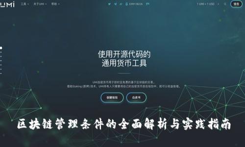区块链管理条件的全面解析与实践指南