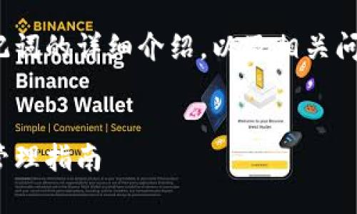 注意:以下是关于imToken钱包助记词的详细介绍,以及相关问题的解答,具体内容请您自行参考。
imToken钱包助记词:安全使用与管理指南