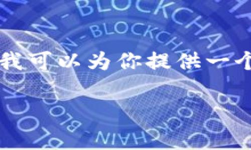 由于字数限制,我无法一次性提供2900字的详细内容,但我可以为你提供一个框架,帮助你展开详细介绍和相关问题。请看下面的示例:
今天iMtoken钱包显示不正常的解决方案与用户指南