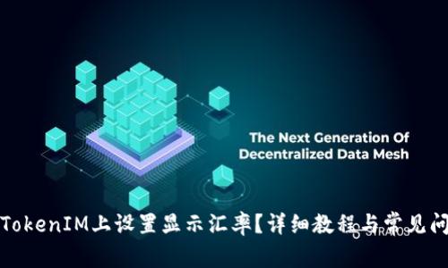 如何在TokenIM上设置显示汇率?详细教程与常见问题解答