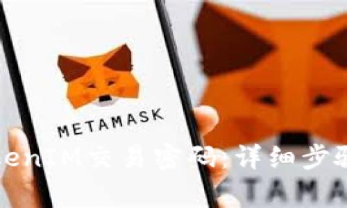 如何找回TokenIM交易密码：详细步骤与注意事项