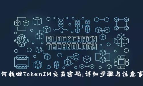如何找回TokenIM交易密码：详细步骤与注意事项