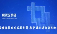 区块链技术龙头股分析：