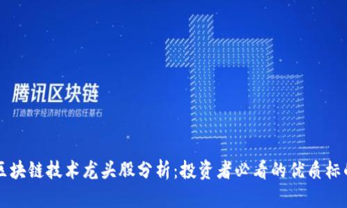 区块链技术龙头股分析：投资者必看的优质标的