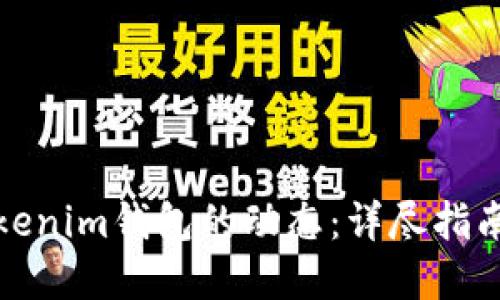 如何查看Tokenim钱包的动态:详尽指南与实用技巧
