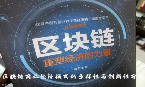 区块链商业经济模式的多样性与创新性分析