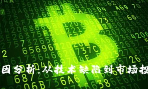 区块链暴雷原因分析：从技术缺陷到市场投机的全景解读