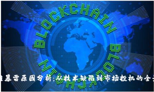 区块链暴雷原因分析：从技术缺陷到市场投机的全景解读