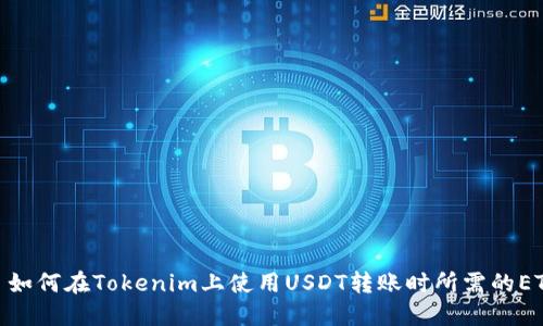 : 如何在Tokenim上使用USDT转账时所需的ETH