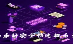 如何将火币的币种安全快