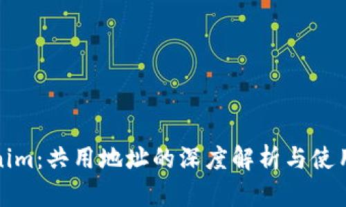 Tokenim:共用地址的深度解析与使用指南