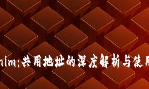 Tokenim:共用地址的深度解析与使用指南