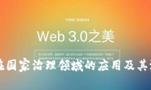 区块链技术在国家治理领域的应用及其潜在影响分析