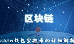 2019年imToken钱包空投币的详