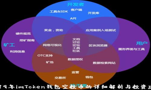2019年imToken钱包空投币的详细解析与投资建议