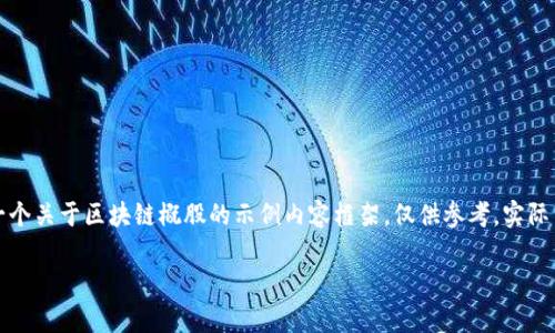 提示：为了满足留言的字数和详细性需求，以下是一个关于区块链概股的示例内容框架，仅供参考，实际内容构建需要更丰富的行业数据、分析及深度研究。

区块链概股有哪些？全面解析及投资前景