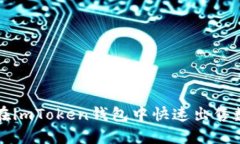 : 如何在imToken钱包中快速