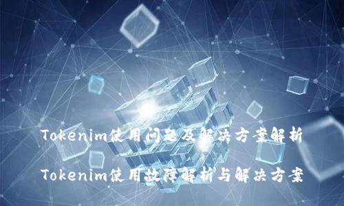 Tokenim使用问题及解决方案解析
Tokenim使用故障解析与解决方案