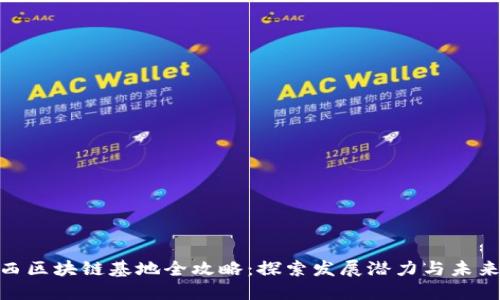 : 江西区块链基地全攻略：探索发展潜力与未来趋势