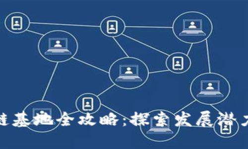 : 江西区块链基地全攻略：探索发展潜力与未来趋势