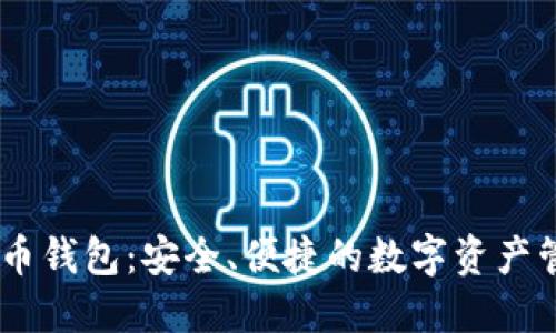 IM数字币钱包:安全、便捷的数字资产管理平台