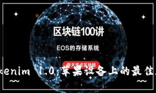 全面解析 Tokenim 1.0:苹果设备上的最佳加密货币钱包