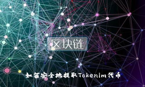 如何安全地提取Tokenim代币