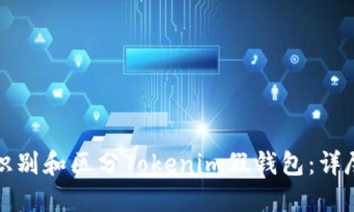 如何识别和区分Tokenim假钱包：详尽指南