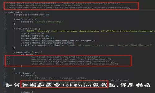 如何识别和区分Tokenim假钱包：详尽指南