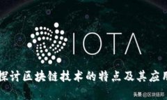 深入探讨区块链技术的特