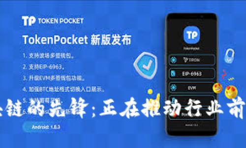 可信区块链的先锋：正在推动行业前沿的公司