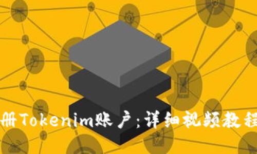如何注册Tokenim账户：详细视频教程与指南
