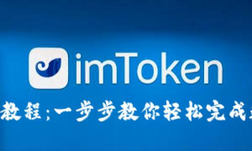 Tokenim转账教程:一步步教你轻松完成数字货币转账