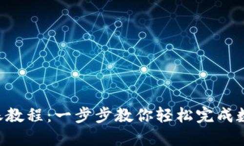 Tokenim转账教程:一步步教你轻松完成数字货币转账
