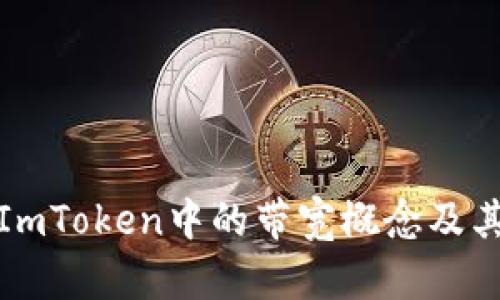 理解ImToken中的带宽概念及其影响