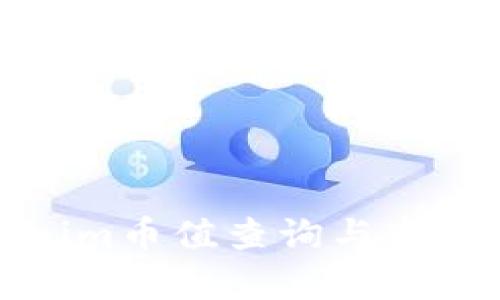 Tokenim币值查询与市场分析