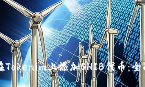 如何在Tokenim上添加SHIB代币:全面指南