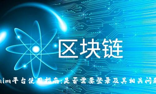 Tokenim平台使用指南：是否需要登录及其相关问题详解