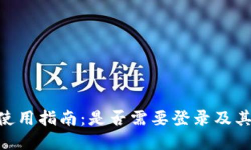 Tokenim平台使用指南：是否需要登录及其相关问题详解
