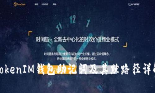 TokenIM钱包助记词及其默路径详解