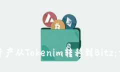 如何将资产从Tokenim转移到