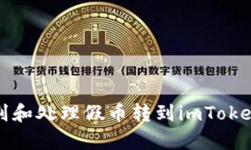 如何有效识别和处理假币转到imToken钱包的问题