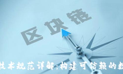   
区块链技术规范详解：构建可信赖的数字生态