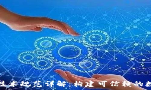   
区块链技术规范详解：构建可信赖的数字生态
