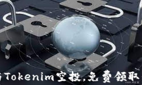 如何参与Tokenim空投,免费领取代币指南