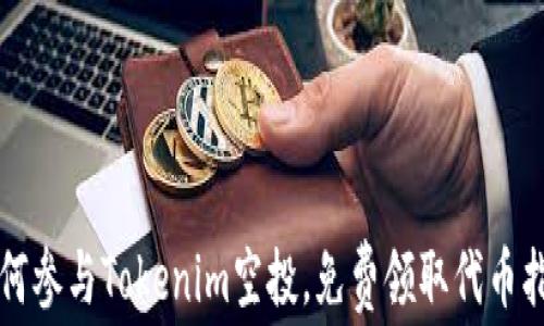 如何参与Tokenim空投,免费领取代币指南