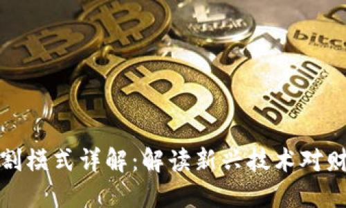 区块链财务分割模式详解：解读新兴技术对财务管理的影响