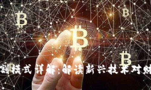 区块链财务分割模式详解：解读新兴技术对财务管理的影响